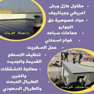 مقاول عازل555 عازل - عازل اسطح - مقاول عازل📞66781612 - عازل جيتاروف - عازل اسطح جيتاروف - عزل اسطح - مقاول عازل - شركة عازل - عوازل - عازل فوم - عازل امريكي - عازل مائي