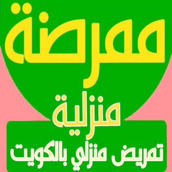 ممرضة - ممرضة منزلية - خدمة تمريض📞60900553 - ممرضة الكويت - ممرضات الكويت - ممرضات - ممرضات منزلية - تمريض - تمريض منزلي - ممرض - تمريض الكويت
