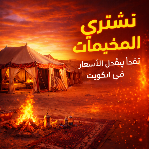 نشتري المخيمات - أبوأحمد📞60931739 - شراء مخيمات - نشتري المخيمات بالكويت - شراء مخيمات الكويت - نشتري الخيام - شراء خيام - شراء خيام الكويت 1 نشتري المخيمات - أبوأحمد📞60931739 - شراء مخيمات - نشتري المخيمات بالكويت - شراء مخيمات الكويت - نشتري الخيام - شراء خيام - شراء خيام الكويت