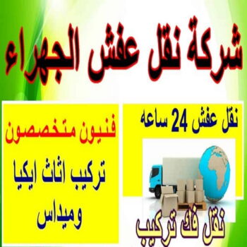 نقل عفش الجهراء - شركة نقل عفش الجهراء - أبوعلي📞99551450 - رقم نقل عفش الجهراء - نقل اثاث الجهراء - نقل عفش الجهراء رخيص - هاف لوري الجهراء