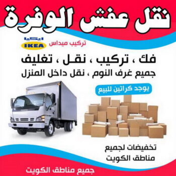 نقل عفش الوفرة - شركة نقل عفش الوفرة - أبوعلي📞99551450 - رقم نقل عفش الوفرة - نقل اثاث الوفرة - نقل عفش الوفرة رخيص - هاف لوري الوفرة