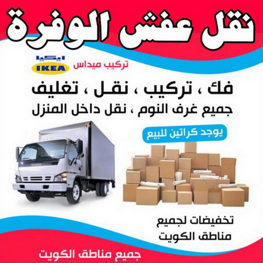 نقل عفش الوفرة - شركة نقل عفش الوفرة - أبوعلي📞99551450 - رقم نقل عفش الوفرة - نقل اثاث الوفرة - نقل عفش الوفرة رخيص - هاف لوري الوفرة 1 نقل عفش الوفرة - شركة نقل عفش الوفرة - أبوعلي📞99551450 - رقم نقل عفش الوفرة - نقل اثاث الوفرة - نقل عفش الوفرة رخيص - هاف لوري الوفرة