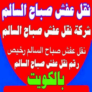 نقل عفش صباح السالم - شركة نقل عفش صباح السالم - أبوعلي📞99551450 - رقم نقل عفش صباح السالم - وانيت نقل عفش صباح السالم - نقل اثاث صباح السالم - نقل صباح السالم