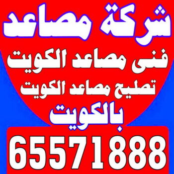 شركة مصاعد - انجفه 65571888 - شركة مصاعد الكويت - رقم شركة مصاعد - شركات مصاعد - ارقام شركات مصاعد - شركات المصاعد - شركات مصاعد الكويت
