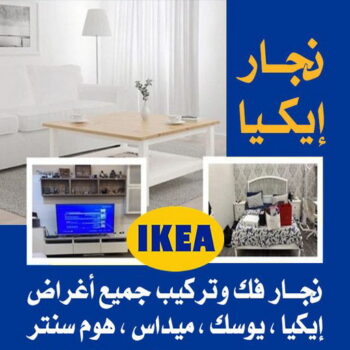نجار - نجار ايكيا - أبوعلي📞99551450 - نجار بالكويت - فني ايكيا - فني اثاث ايكيا - نجارين - رقم نجار - نجار خشب - نجار غرف نوم - تركيب اثاث ايكيا - تركيب ستائر - نجار الكويت