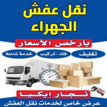 نقل عفش الجهراء - رقم نقل عفش الجهراء - أبوعلي📞99551450 - نقل عفش الجهراء رخيص - شركة نقل عفش الجهراء - نقل عفش بالجهراء - نقل عفش في الجهراء