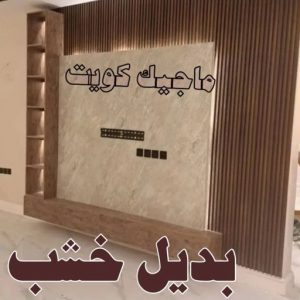 بديل الرخام - بديل رخام - ابوهاني📞99007654 - تركيب بديل الرخام - تركيب استيل - استيل بديل الرخام - استيل بديل رخام - اكريليك بديل الرخام - الواح بديل الرخام - ديكورات بديل الرخام 52 بديل خشب6 بديل الرخام - بديل رخام - ابوهاني📞99007654 - تركيب بديل الرخام - تركيب استيل - استيل بديل الرخام - استيل بديل رخام - اكريليك بديل الرخام - الواح بديل الرخام - ديكورات بديل الرخام
