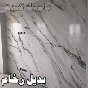 بديل الرخام - بديل رخام - ابوهاني📞99007654 - تركيب بديل الرخام - تركيب استيل - استيل بديل الرخام - استيل بديل رخام - اكريليك بديل الرخام - الواح بديل الرخام - ديكورات بديل الرخام 51 بديل رخام2023 بديل الرخام - بديل رخام - ابوهاني📞99007654 - تركيب بديل الرخام - تركيب استيل - استيل بديل الرخام - استيل بديل رخام - اكريليك بديل الرخام - الواح بديل الرخام - ديكورات بديل الرخام