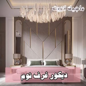 بديل الرخام - بديل رخام - ابوهاني📞99007654 - تركيب بديل الرخام - تركيب استيل - استيل بديل الرخام - استيل بديل رخام - اكريليك بديل الرخام - الواح بديل الرخام - ديكورات بديل الرخام 47 دكور غرف نوم9 بديل الرخام - بديل رخام - ابوهاني📞99007654 - تركيب بديل الرخام - تركيب استيل - استيل بديل الرخام - استيل بديل رخام - اكريليك بديل الرخام - الواح بديل الرخام - ديكورات بديل الرخام