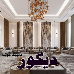بديل الرخام - بديل رخام - ابوهاني📞99007654 - تركيب بديل الرخام - تركيب استيل - استيل بديل الرخام - استيل بديل رخام - اكريليك بديل الرخام - الواح بديل الرخام - ديكورات بديل الرخام 40 ديكور2025 بديل الرخام - بديل رخام - ابوهاني📞99007654 - تركيب بديل الرخام - تركيب استيل - استيل بديل الرخام - استيل بديل رخام - اكريليك بديل الرخام - الواح بديل الرخام - ديكورات بديل الرخام