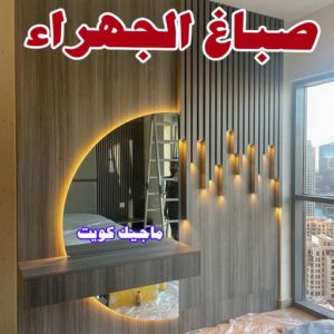 بديل الرخام - بديل رخام - ابوهاني📞99007654 - تركيب بديل الرخام - تركيب استيل - استيل بديل الرخام - استيل بديل رخام - اكريليك بديل الرخام - الواح بديل الرخام - ديكورات بديل الرخام 18 صباغ الجهراء