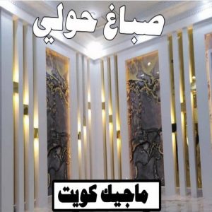 بديل الرخام - بديل رخام - ابوهاني📞99007654 - تركيب بديل الرخام - تركيب استيل - استيل بديل الرخام - استيل بديل رخام - اكريليك بديل الرخام - الواح بديل الرخام - ديكورات بديل الرخام 13 صباغ حولي