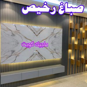 بديل الرخام - بديل رخام - ابوهاني📞99007654 - تركيب بديل الرخام - تركيب استيل - استيل بديل الرخام - استيل بديل رخام - اكريليك بديل الرخام - الواح بديل الرخام - ديكورات بديل الرخام 22 صباغ رخيص