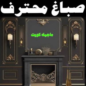بديل الرخام - بديل رخام - ابوهاني📞99007654 - تركيب بديل الرخام - تركيب استيل - استيل بديل الرخام - استيل بديل رخام - اكريليك بديل الرخام - الواح بديل الرخام - ديكورات بديل الرخام 27 صباغ محترف