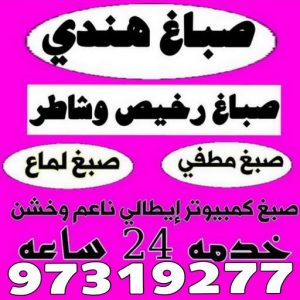 صباغ النعيم - اصباغ النعيم - ابوهاني📞99007654 - صباغ رخيص - رقم صباغ رخيص - رقم صباغ - صباغ شاطر - صباغ خشب - اصباغ جوتن - اصباغ الكويت - صباغين - صباغ الكويت 29 صباغ هندي