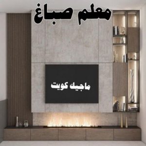 بديل الرخام - بديل رخام - ابوهاني📞99007654 - تركيب بديل الرخام - تركيب استيل - استيل بديل الرخام - استيل بديل رخام - اكريليك بديل الرخام - الواح بديل الرخام - ديكورات بديل الرخام 33 معلم صباغ