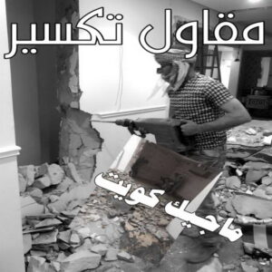 مقاول هدام - مقاول هدم - ابوعبدالرحمن📞90933709 - مقاولات - ترميمات - مقاولات وترميم - مؤسسة مقاولات - مقاولات الكويت - شركة مقاولات - مقاولات بناء - بناء طوابق - بناء مصاعد - مقاولين 4 مقاول هدم