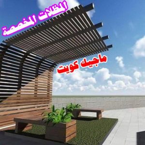 المظلات المخصصة حداد - حداد الكويت - حداد ابومعاذ📞94702424 - حداد مظلات - كيربي - مظلات حدائق - مظلات كيربي - مظلات خام - رقم حداد - تصليح مظلات - تركيب مظلات - مظلات سيارات