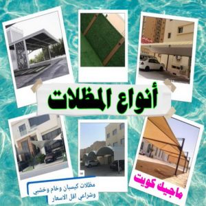 انواع المظلات حداد - حداد الكويت - حداد ابومعاذ📞94702424 - حداد مظلات - كيربي - مظلات حدائق - مظلات كيربي - مظلات خام - رقم حداد - تصليح مظلات - تركيب مظلات - مظلات سيارات