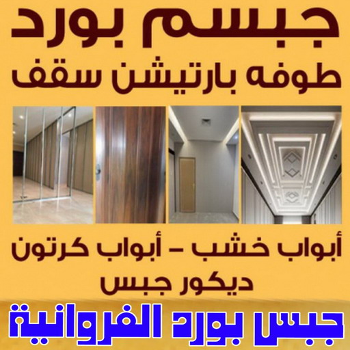 جبس بورد الفروانية – ابوعلي📞66586944 – جبسم بورد الفروانية – معلم جبس بورد الفروانية – معلم جبسم بورد الفروانية – رقم جبس بورد الفروانية – جبس الفروانية 1 جبس بورد الفروانية – ابوعلي📞66586944 – جبسم بورد الفروانية – معلم جبس بورد الفروانية – معلم جبسم بورد الفروانية – رقم جبس بورد الفروانية – جبس الفروانية
