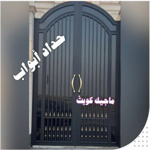 حداد ابواب حداد - حداد الكويت - حداد ابومعاذ📞94702424 - حداد مظلات - كيربي - مظلات حدائق - مظلات كيربي - مظلات خام - رقم حداد - تصليح مظلات - تركيب مظلات - مظلات سيارات