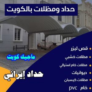 حداد ايراني حداد - حداد الكويت - حداد ابومعاذ📞94702424 - حداد مظلات - كيربي - مظلات حدائق - مظلات كيربي - مظلات خام - رقم حداد - تصليح مظلات - تركيب مظلات - مظلات سيارات
