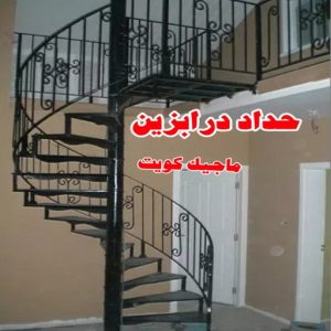 حداد درابزين حداد - حداد الكويت - حداد ابومعاذ📞94702424 - حداد مظلات - كيربي - مظلات حدائق - مظلات كيربي - مظلات خام - رقم حداد - تصليح مظلات - تركيب مظلات - مظلات سيارات