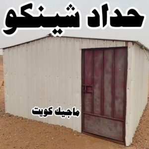 حداد شينكو حداد - حداد الكويت - حداد ابومعاذ📞94702424 - حداد مظلات - كيربي - مظلات حدائق - مظلات كيربي - مظلات خام - رقم حداد - تصليح مظلات - تركيب مظلات - مظلات سيارات