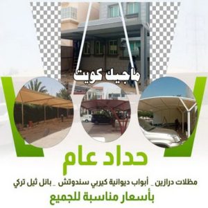 حداد عام حداد - حداد الكويت - حداد ابومعاذ📞94702424 - حداد مظلات - كيربي - مظلات حدائق - مظلات كيربي - مظلات خام - رقم حداد - تصليح مظلات - تركيب مظلات - مظلات سيارات