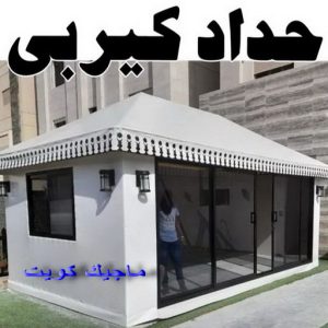 حداد كيربي1111 1 حداد - حداد الكويت - حداد ابومعاذ📞94702424 - حداد مظلات - كيربي - مظلات حدائق - مظلات كيربي - مظلات خام - رقم حداد - تصليح مظلات - تركيب مظلات - مظلات سيارات