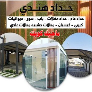 حداد هندي47 حداد - حداد الكويت - حداد ابومعاذ📞94702424 - حداد مظلات - كيربي - مظلات حدائق - مظلات كيربي - مظلات خام - رقم حداد - تصليح مظلات - تركيب مظلات - مظلات سيارات