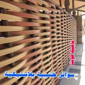سواتر خشبية بلاستيكية حداد - حداد الكويت - حداد ابومعاذ📞94702424 - حداد مظلات - كيربي - مظلات حدائق - مظلات كيربي - مظلات خام - رقم حداد - تصليح مظلات - تركيب مظلات - مظلات سيارات