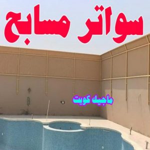 سواتر مسابح حداد - حداد الكويت - حداد ابومعاذ📞94702424 - حداد مظلات - كيربي - مظلات حدائق - مظلات كيربي - مظلات خام - رقم حداد - تصليح مظلات - تركيب مظلات - مظلات سيارات