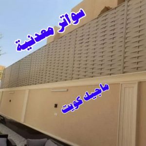 سواترمعدنية حداد - حداد الكويت - حداد ابومعاذ📞94702424 - حداد مظلات - كيربي - مظلات حدائق - مظلات كيربي - مظلات خام - رقم حداد - تصليح مظلات - تركيب مظلات - مظلات سيارات