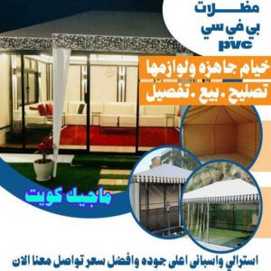 مظلات PVC حداد - حداد الكويت - حداد ابومعاذ📞94702424 - حداد مظلات - كيربي - مظلات حدائق - مظلات كيربي - مظلات خام - رقم حداد - تصليح مظلات - تركيب مظلات - مظلات سيارات