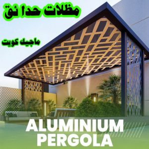 مظلات حدائق الكويت حداد - حداد الكويت - حداد ابومعاذ📞94702424 - حداد مظلات - كيربي - مظلات حدائق - مظلات كيربي - مظلات خام - رقم حداد - تصليح مظلات - تركيب مظلات - مظلات سيارات