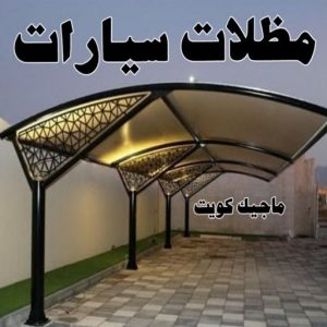 مظلات سيارات حداد - حداد الكويت - حداد ابومعاذ📞94702424 - حداد مظلات - كيربي - مظلات حدائق - مظلات كيربي - مظلات خام - رقم حداد - تصليح مظلات - تركيب مظلات - مظلات سيارات
