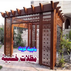 مظلات سيارات خشبية حداد - حداد الكويت - حداد ابومعاذ📞94702424 - حداد مظلات - كيربي - مظلات حدائق - مظلات كيربي - مظلات خام - رقم حداد - تصليح مظلات - تركيب مظلات - مظلات سيارات