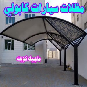 مظلات سيارات كابولي حداد - حداد الكويت - حداد ابومعاذ📞94702424 - حداد مظلات - كيربي - مظلات حدائق - مظلات كيربي - مظلات خام - رقم حداد - تصليح مظلات - تركيب مظلات - مظلات سيارات