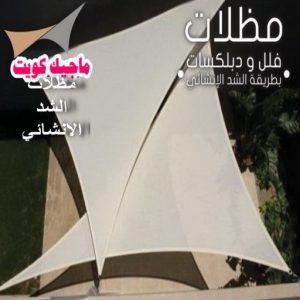 مظلات شد انشائي حداد - حداد الكويت - حداد ابومعاذ📞94702424 - حداد مظلات - كيربي - مظلات حدائق - مظلات كيربي - مظلات خام - رقم حداد - تصليح مظلات - تركيب مظلات - مظلات سيارات