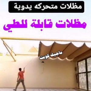 مظلات قابلة للطي حداد - حداد الكويت - حداد ابومعاذ📞94702424 - حداد مظلات - كيربي - مظلات حدائق - مظلات كيربي - مظلات خام - رقم حداد - تصليح مظلات - تركيب مظلات - مظلات سيارات