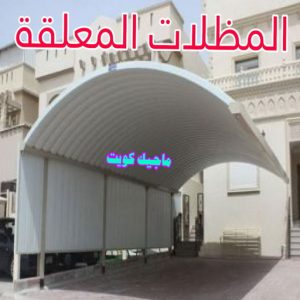 مظلات معلقة حداد - حداد الكويت - حداد ابومعاذ📞94702424 - حداد مظلات - كيربي - مظلات حدائق - مظلات كيربي - مظلات خام - رقم حداد - تصليح مظلات - تركيب مظلات - مظلات سيارات