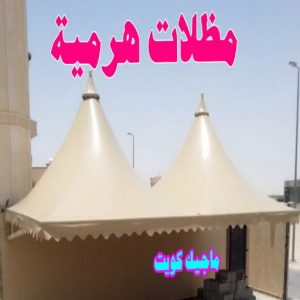 مظلات هرمية حداد - حداد الكويت - حداد ابومعاذ📞94702424 - حداد مظلات - كيربي - مظلات حدائق - مظلات كيربي - مظلات خام - رقم حداد - تصليح مظلات - تركيب مظلات - مظلات سيارات