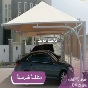 مظلات هرمية4 حداد - حداد الكويت - حداد ابومعاذ📞94702424 - حداد مظلات - كيربي - مظلات حدائق - مظلات كيربي - مظلات خام - رقم حداد - تصليح مظلات - تركيب مظلات - مظلات سيارات