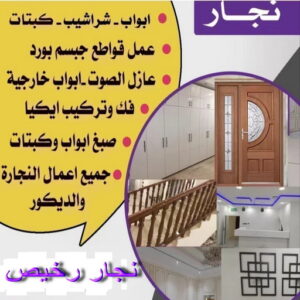نجار رخيص - رقم نجار رخيص - نجار - ابومحمد📞67622933 - نجار رخيص بالكويت - نجار الكويت - نجار ابواب - نجار خشب - نجار الجهراء - نجار هندي - نجار هندي رخيص - نجار كبتات - نجار ايكيا 5 نجار في الكويت