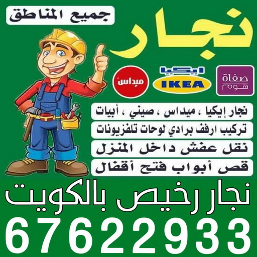 نجار رخيص - رقم نجار رخيص - نجار - ابومحمد📞67622933 - نجار رخيص بالكويت - نجار الكويت - نجار ابواب - نجار خشب - نجار الجهراء - نجار هندي - نجار هندي رخيص - نجار كبتات - نجار ايكيا 1 نجار رخيص - رقم نجار رخيص - نجار - ابومحمد📞67622933 - نجار رخيص بالكويت - نجار الكويت - نجار ابواب - نجار خشب - نجار الجهراء - نجار هندي - نجار هندي رخيص - نجار كبتات - نجار ايكيا