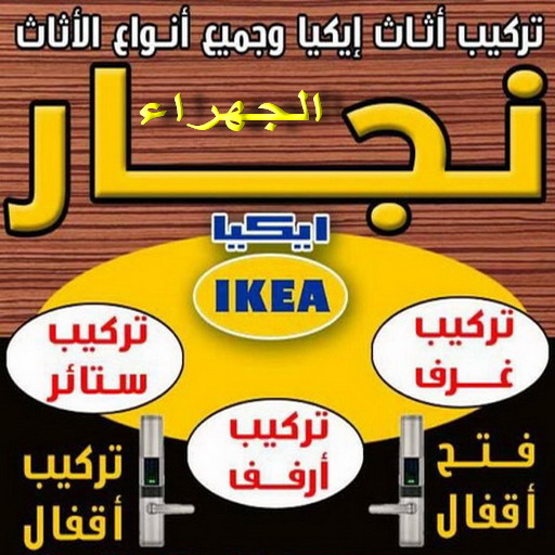 نجار الجهراء - أبوعلي📞99551450 - رقم نجار الجهراء - نجار الجهراء رخيص - نجارين الجهراء - نجار بالجهراء - نجار في الجهراء - نجار الجهراء شاطر - نجار 1 نجار الجهراء - أبوعلي📞99551450 - رقم نجار الجهراء - نجار الجهراء رخيص - نجارين الجهراء - نجار بالجهراء - نجار في الجهراء - نجار الجهراء شاطر - نجار