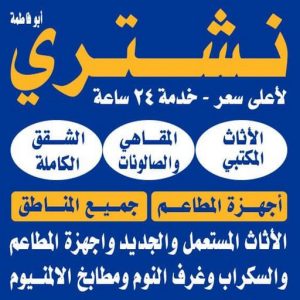 نشتري اثاث مستعمل الكويت نشتري الاثاث المستعمل - أبوأحمد📞60931739 - شراء اثاث مستعمل - شراء الاثاث - شراء الاثاث المستعمل - شراء مستعمل - يشترون اثاث مستعمل - شراء عفش مستعمل - نشتري الاثاث