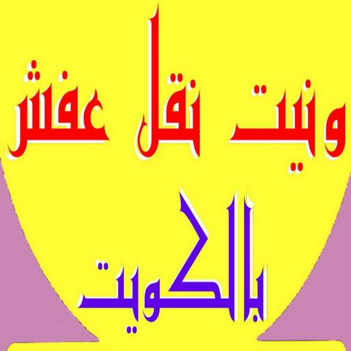 ونيت نقل عفش - ونيت - أبوعلي📞99551450 - رقم ونيت - رقم ونيت نقل عفش - ونيت نقل اثاث - ونيت رخيص - ونيت الفروانية - ونيت الجهراء 1 ونيت نقل عفش - ونيت - أبوعلي📞99551450 - رقم ونيت - رقم ونيت نقل عفش - ونيت نقل اثاث - ونيت رخيص - ونيت الفروانية - ونيت الجهراء