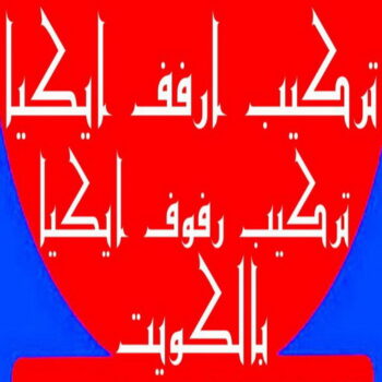 تركيب ارفف ايكيا - تركيب ارفف - أبوعلي📞99551450 - تركيب رفوف - فني تركيب ارفف - تركيب ارفف رخيص - تركيب ارفف الكويت - تركيب رفوف ايكيا